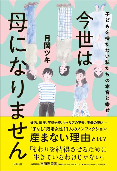 今世は母になりません 子どもを持たない私たちの本音と幸せ