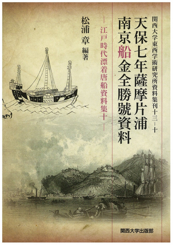天保七年薩摩片浦南京船金全勝號資料 江戸時代漂着唐船資料集 十 (関西大学東西学術研究所資料集刊)