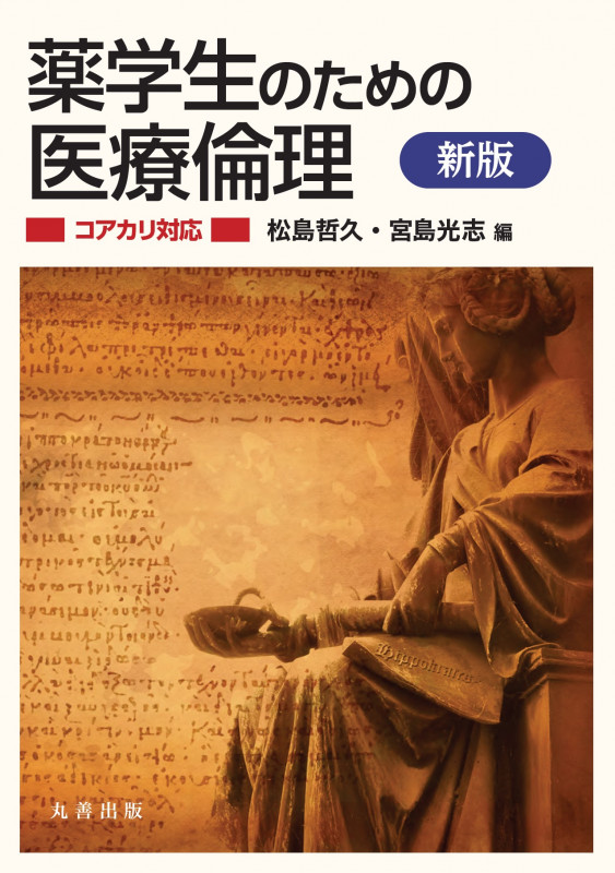 薬学生のための医療倫理 新版 コアカリ対応
