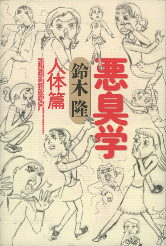 悪臭学 人体篇