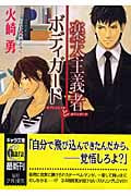 楽天主義者とボディガード (キャラ文庫)