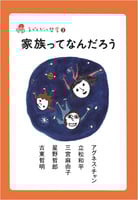 家族ってなんだろう (子どもだって哲学 3)