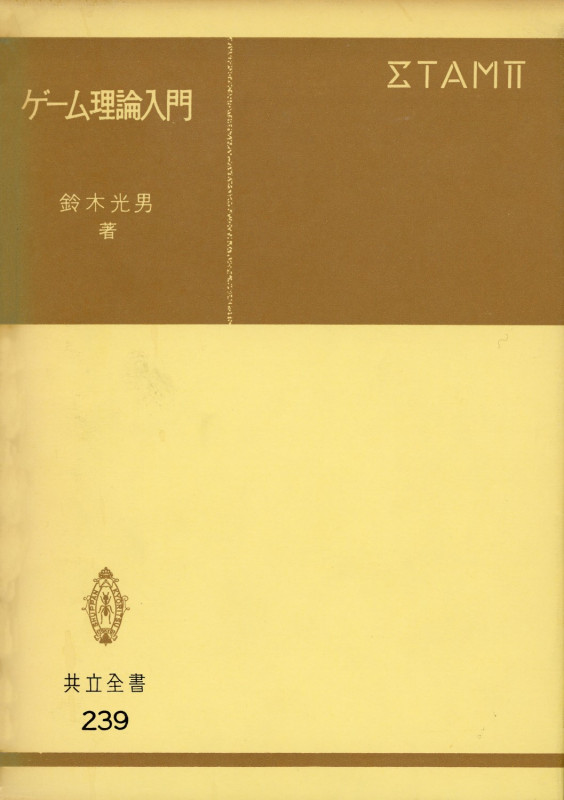 ゲーム理論入門 (共立全書 239)