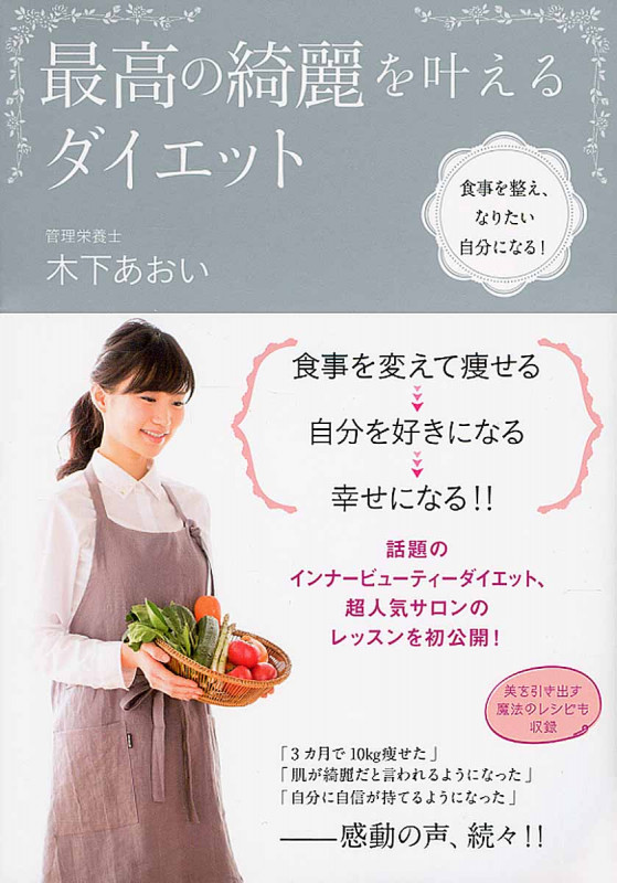 最高の綺麗を叶えるダイエット 食事を整え、なりたい自分になる!