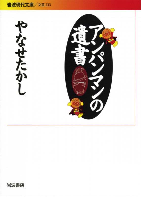 アンパンマンの遺書 (岩波現代文庫 文芸233)