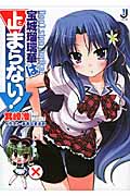 宝城瑠璃華は止まらない! (一迅社文庫)