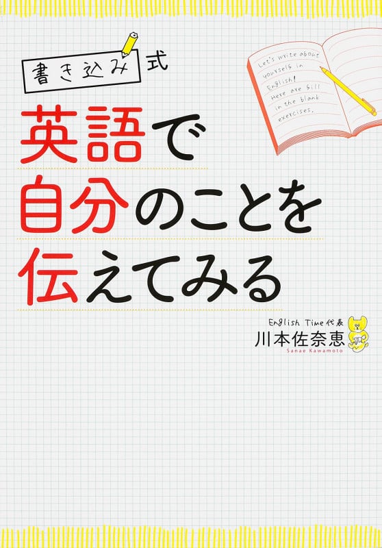 書き込み式 英語で自分のことを伝えてみる