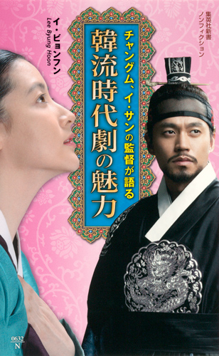 チャングム、イ・サンの監督が語る韓流時代劇の魅力 (集英社新書)の詳細を見る