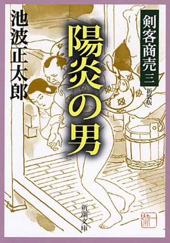 剣客商売 三 陽炎の男 新装版 (新潮文庫)