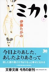 ミカ! (文春文庫)