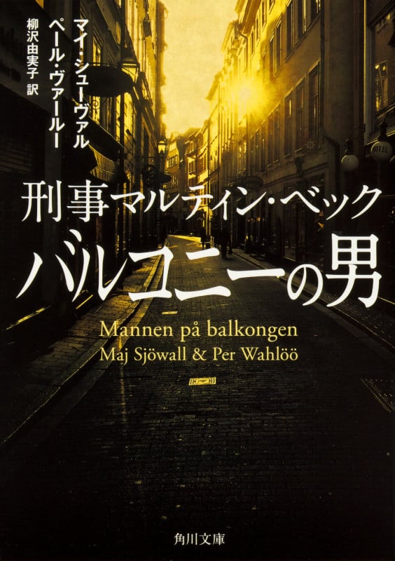 バルコニーの男 刑事マルティン・ベック (角川文庫)