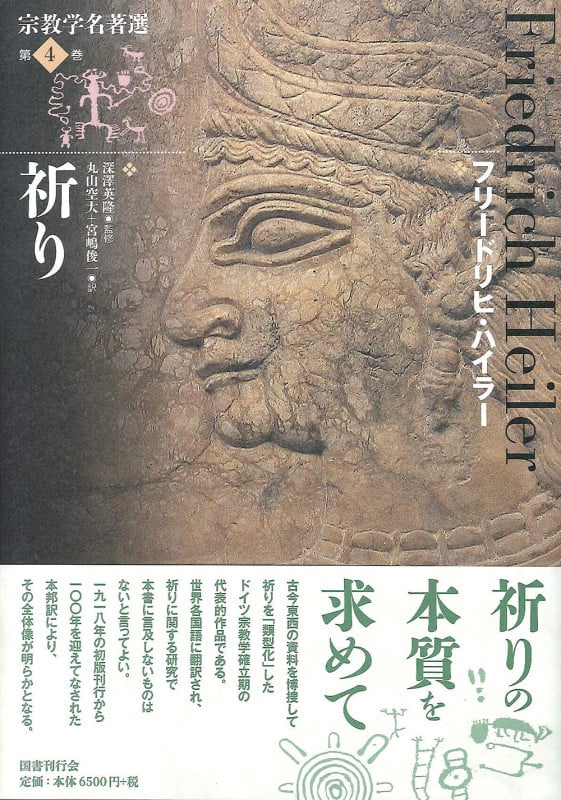 祈り (宗教学名著選)