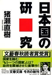 日本国の研究 (文春文庫)