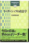 リーダーシップの政治学 (現代臨床政治学シリーズ 1)