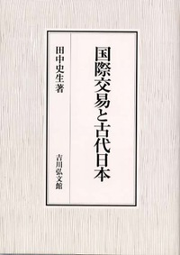 国際交易と古代日本