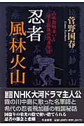 忍者風林火山 山本勘助率いる史上最強の忍者軍団