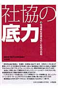 社協の底力 地域福祉実践を拓く社協の挑戦