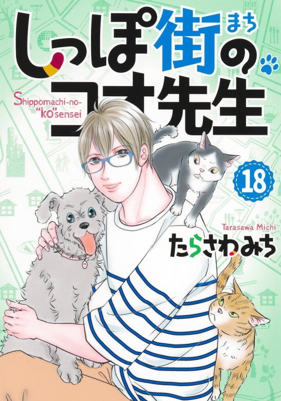 しっぽ街のコオ先生 18 (オフィスユーコミックス)の詳細を見る