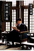 清く・貧しく・ゴージャスに!超三流主義 年収200万円で600万円の暮らしを!