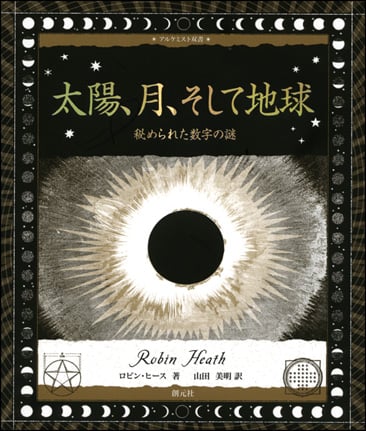 太陽、月、そして地球 秘められた数字の謎 (アルケミスト双書)