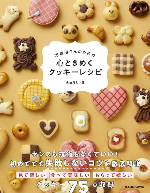 不器用さんのための 心ときめくクッキーレシピの詳細を見る