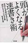頭がよくなる速書き術 苦手な文章がスラスラ書けるようになる本の詳細を見る
