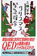 クリスマス緊急指令 ~きよしこの夜、事件は起こる!~