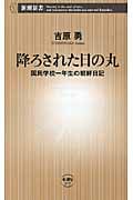 降ろされた日の丸 国民学校一年生の朝鮮日記 (新潮新書)
