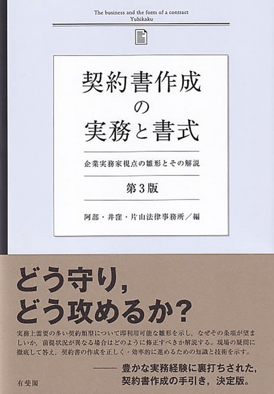 契約書作成の実務と書式〔第3版〕 企業実務家視点の雛形とその解説 (単行本)