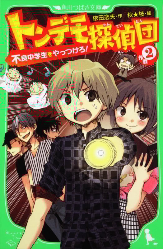 トンデモ探偵団 不良中学生をやっつけろ! (作戦2) (角川つばさ文庫)