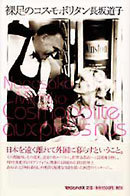 裸足のコスモポリタン