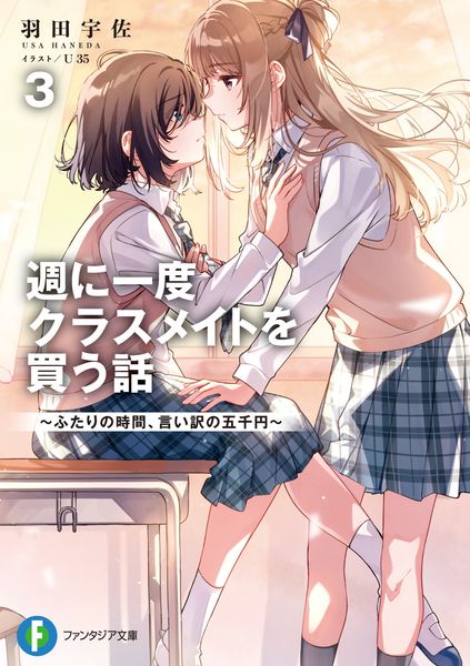 週に一度クラスメイトを買う話3 ~ふたりの時間、言い訳の五千円~ (3) (ファンタジア文庫)