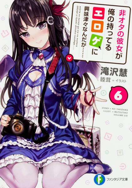 非オタの彼女が俺の持ってるエロゲに興味津々なんだが...... 6 (ファンタジア文庫)