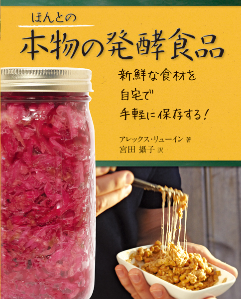 ほんとの本物の発酵食品 新鮮な食材を自宅で手軽に保存する!
