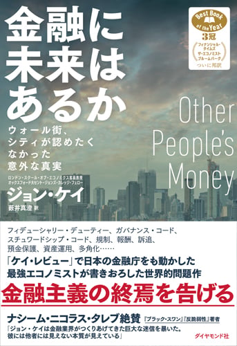 金融に未来はあるか ウォール街、シティが認めたくなかった意外な真実の詳細を見る