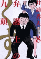 弁護士のくず (8) (ビッグC)