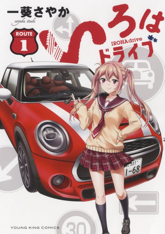 いろはドライブ 1 (1巻) (YKコミックス)