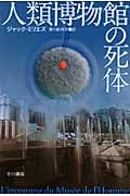 人類博物館の死体 (ハヤカワ文庫NV)
