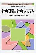 社会理論と社会システム (Minerva社会福祉士養成テキストブック 22)