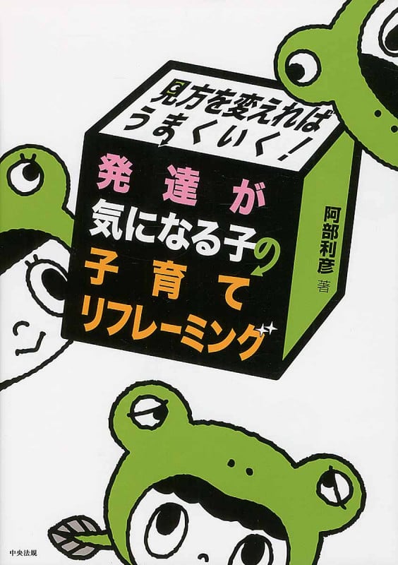 見方を変えればうまくいく! 発達が気になる子の子育てリフレーミング