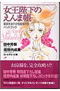 女王陛下のえんま帳 薬師寺涼子の怪奇事件簿ハンドブック