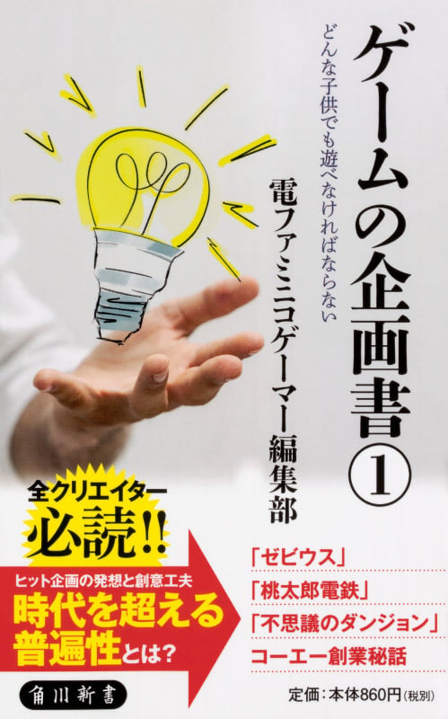 ゲームの企画書(1) どんな子供でも遊べなければならない (角川新書)