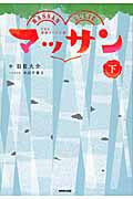 マッサン 下 NHK連続テレビ小説