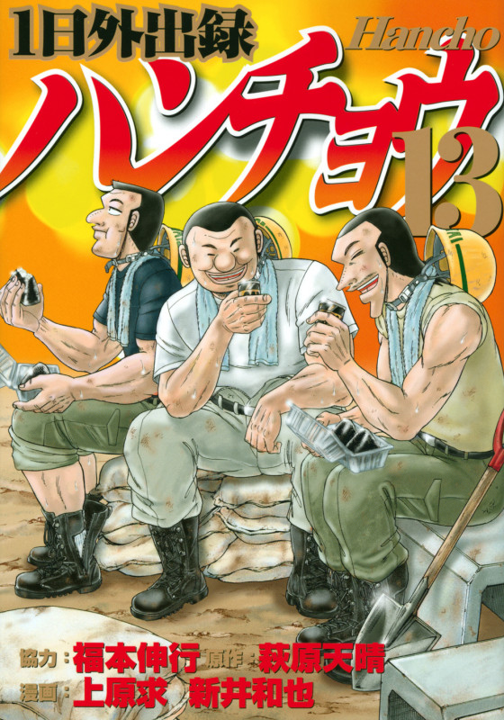 1日外出録ハンチョウ (13) (ヤングマガジンKCSP)