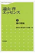 遠山啓エッセンス 量の理論 (3)