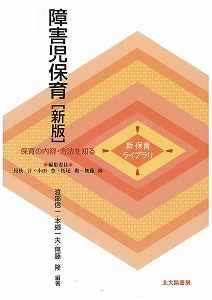 障害児保育 (新保育ライブラリ)