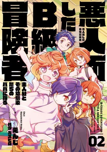 悪人面したB級冒険者 主人公とその幼馴染たちのパパになる 02 (2)