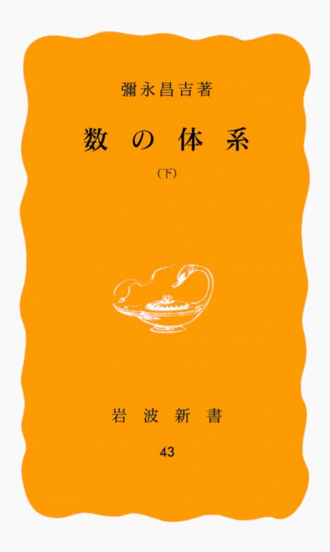 数の体系 (下) (岩波新書)