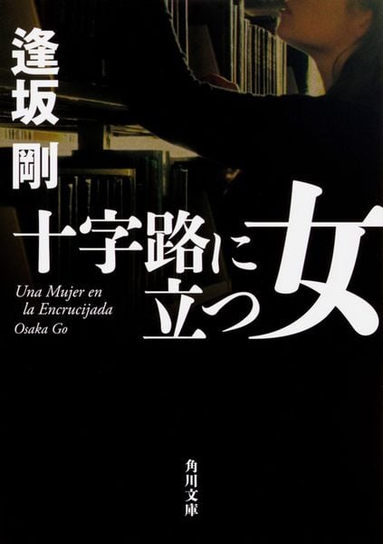 十字路に立つ女 (1) (角川文庫)の詳細を見る