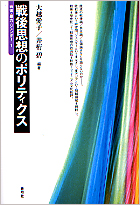 戦後思想のポリティクス (戦後・暴力・ジェンダー 1)